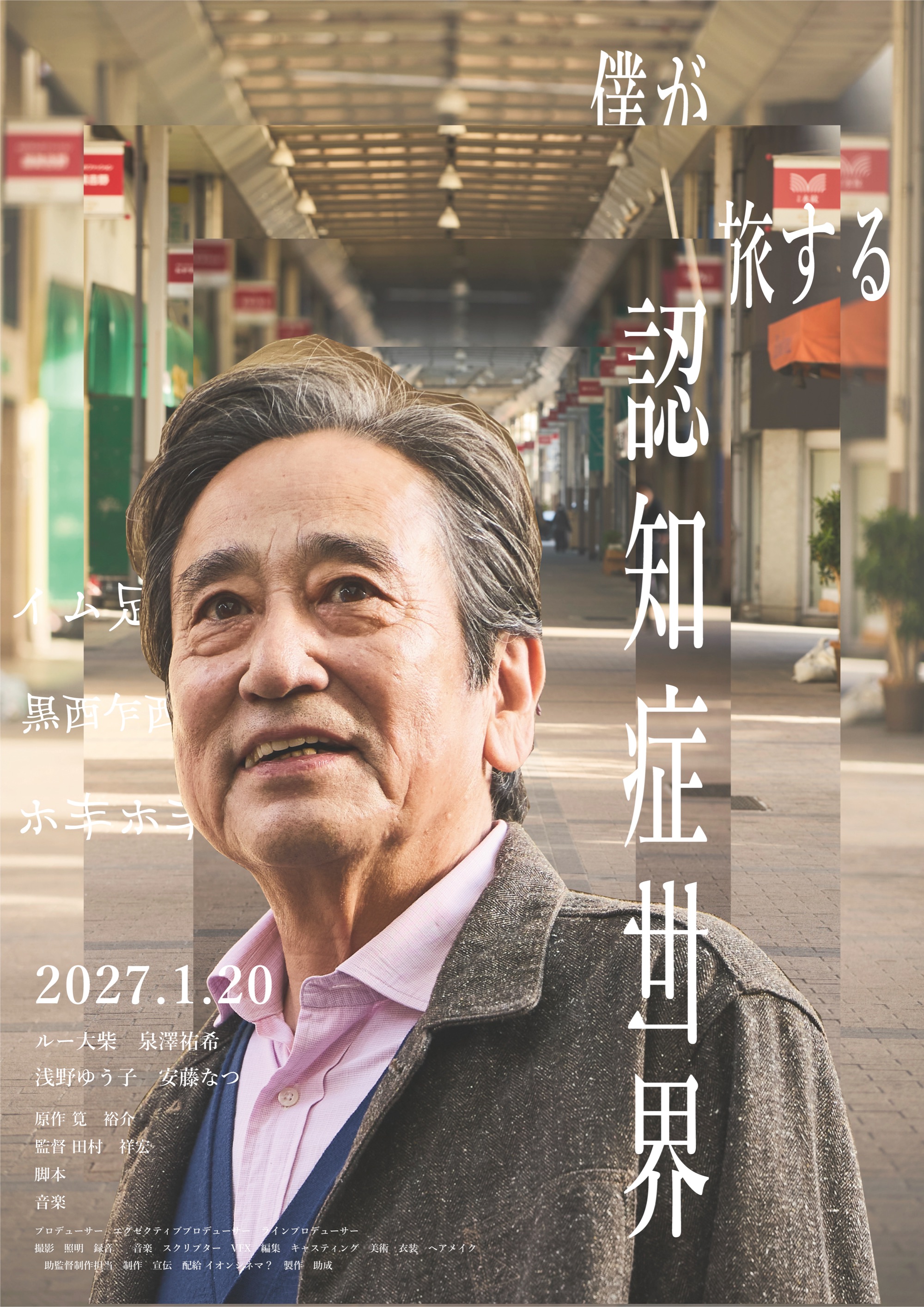 映画『僕が旅する認知症世界』ポスター。商店街に立つ男性を正面から捉えた写真に、縦組みのタイトルと公開日 2027.1.20 が重なる。